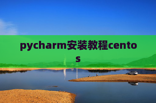 pycharm安装教程centos
